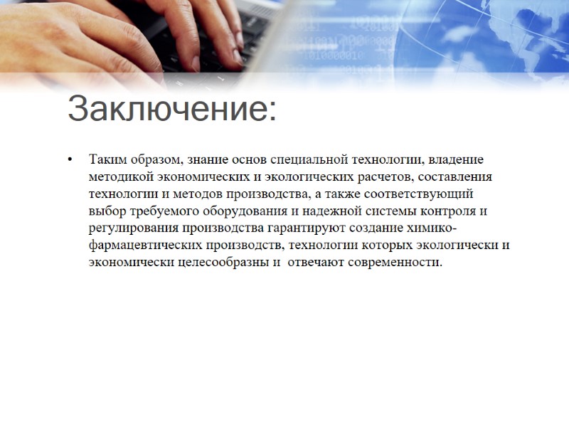 Заключение: Таким образом, знание основ специальной технологии, владение методикой экономических и экологических расчетов, составления